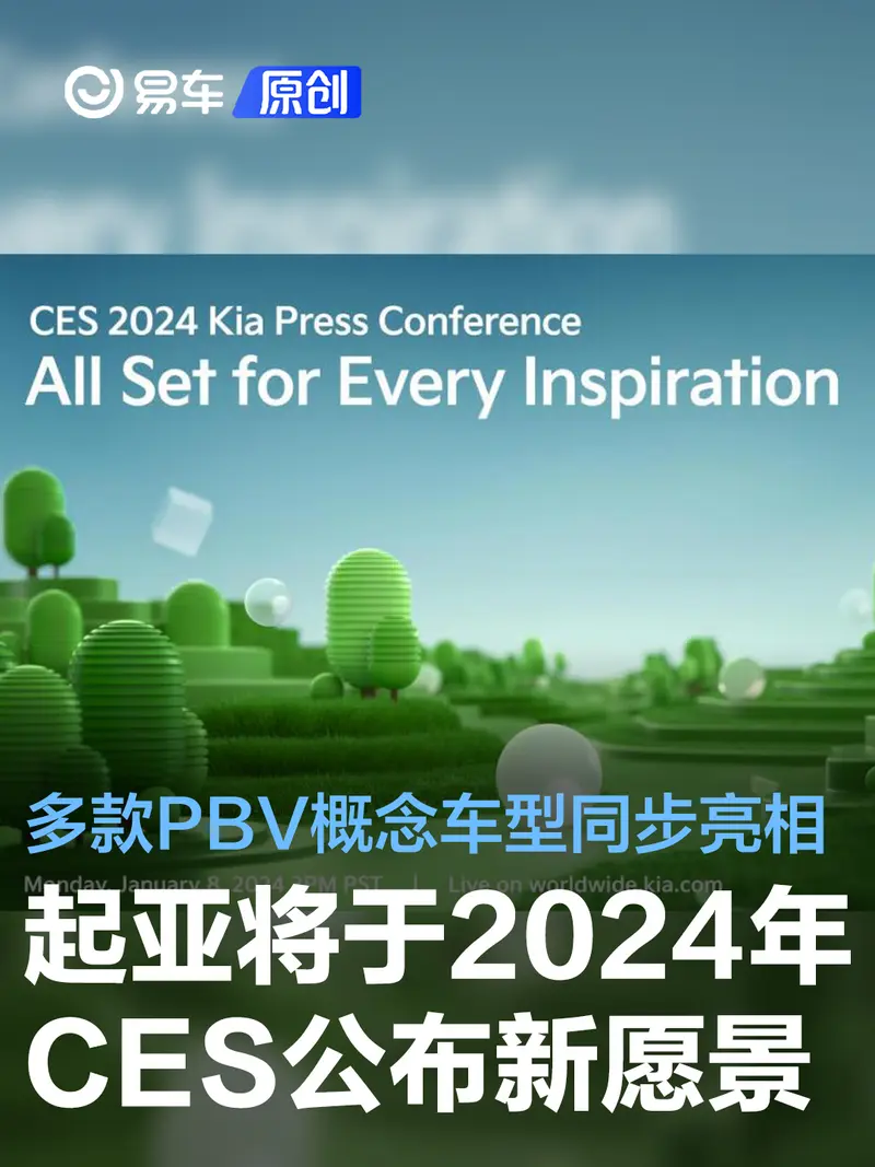 起亞將於2024年CES公布未來PBV願景 多款PBV概念車同步亮相
